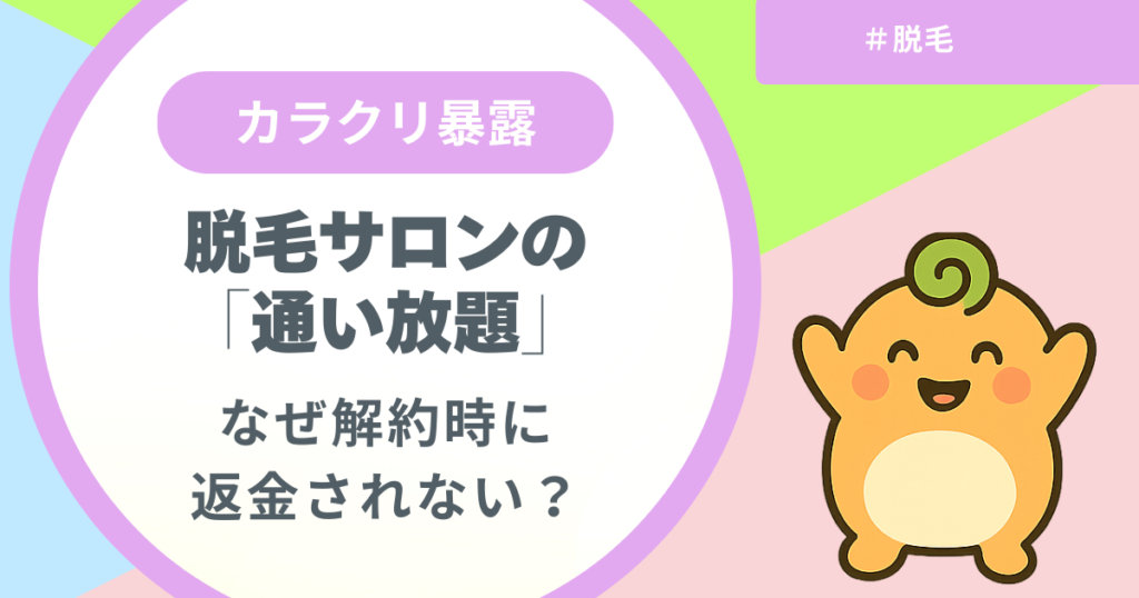 記事名「脱毛サロンの通い放題のカラクリ」のアイキャッチ画像