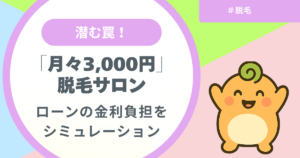 記事名「月々3000円の脱毛サロンに潜む罠！金利負担シミュレーション」のアイキャッチ画像
