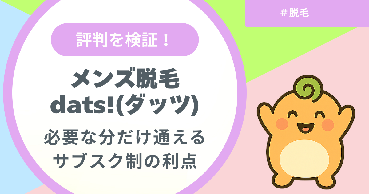記事名「必要な分だけ通えるサブスク制メンズ脱毛ダッツの利点」のアイキャッチ画像