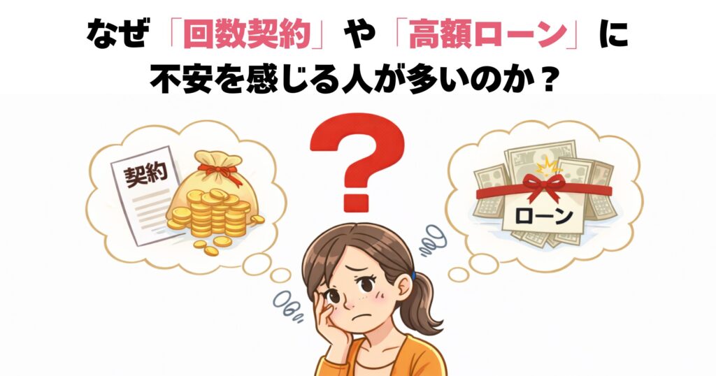 回数契約や高額ローンに不安を感じる人が多いのかを表すセクション画像
