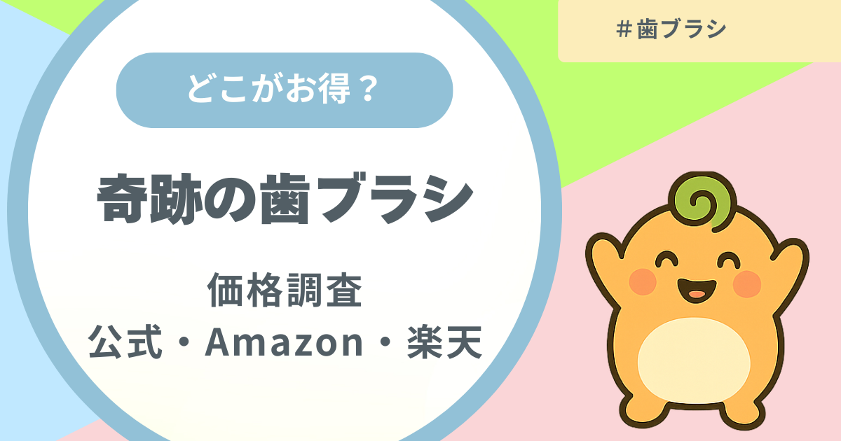 記事名「奇跡の歯ブラシはどこで買うのがお得？」のアイキャッチ画像