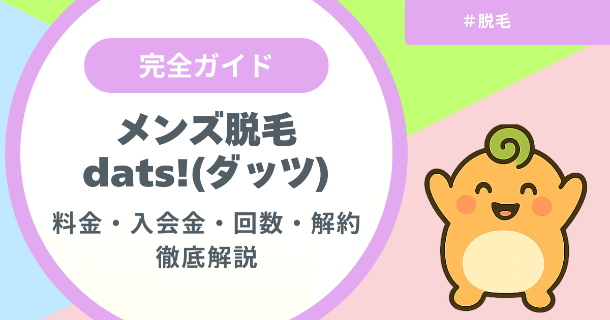 記事名「dats!完全ガイド」のアイキャッチ画像