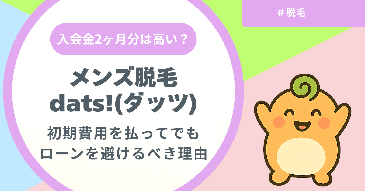 記事名「dats!の入会金は高い？」のアイキャッチ画像